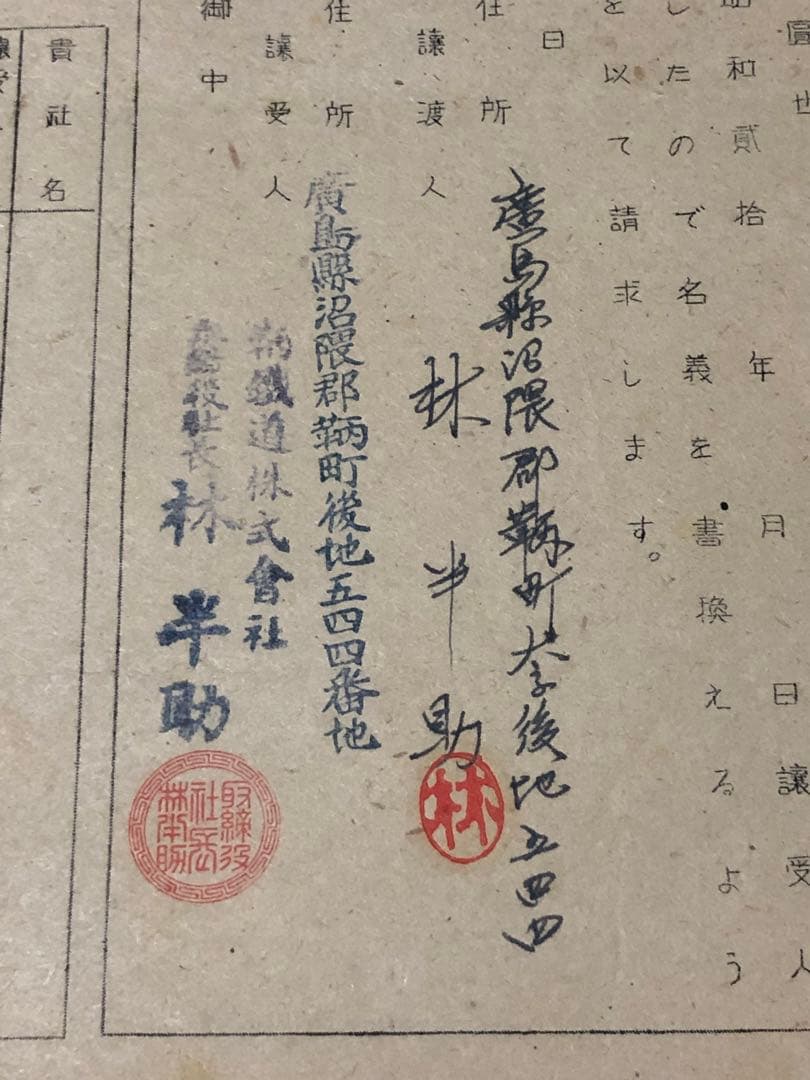昭和20年代　日本鉄道協会内　交通商事株式会社　株式名義書換請求書　鞆鉄道