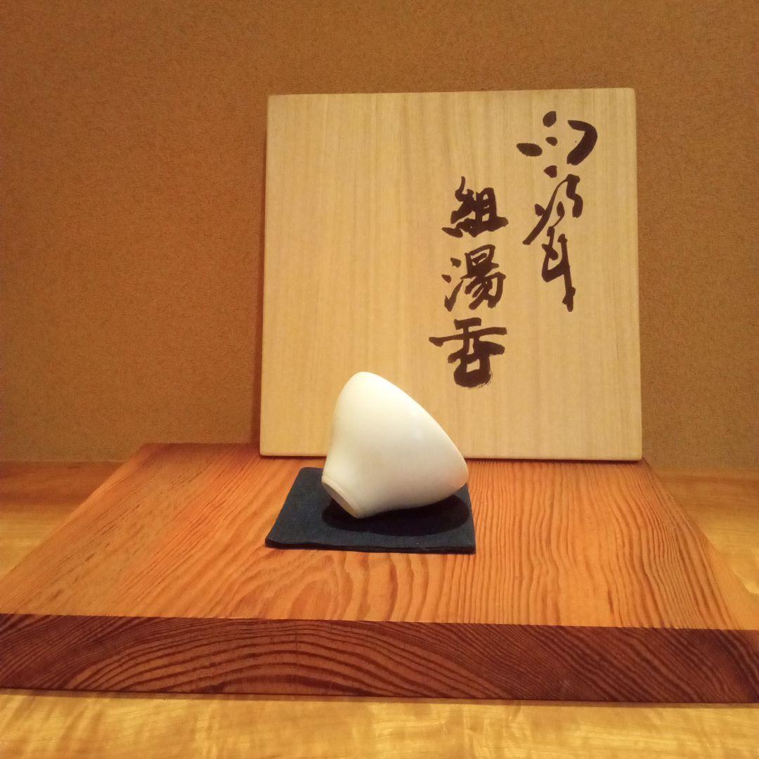 【 真作 希少揃い作 】人間国宝 前田昭博 組湯呑（５組）