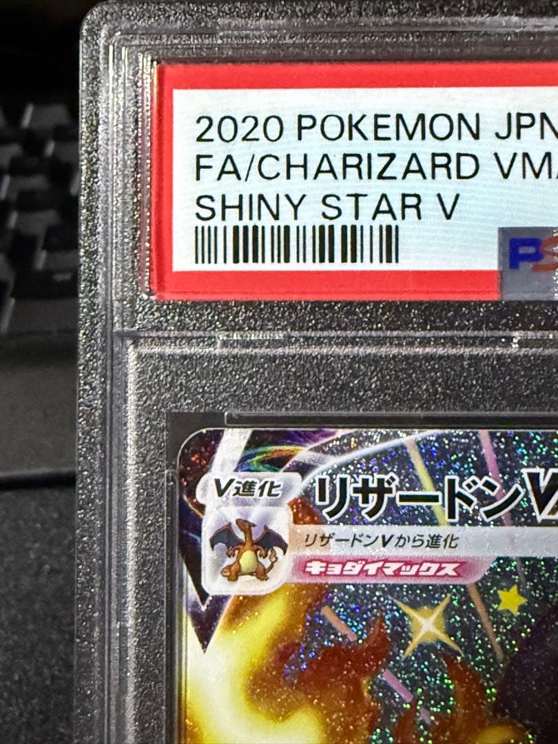 【PSA10】リザードンVMAX SSR