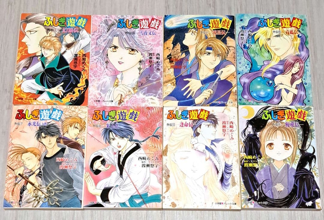 小説 ふしぎ遊戯 外伝 1巻、3巻、4巻、6巻、7巻、9巻、10巻、11巻 8冊