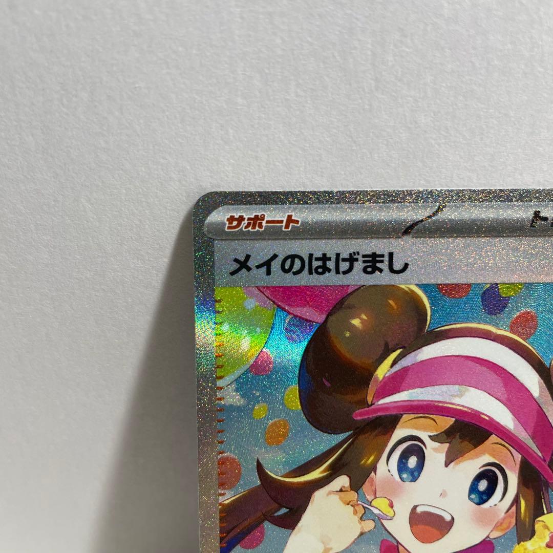 ポケモンカード メイのはげまし SAR ムニキスゼロ