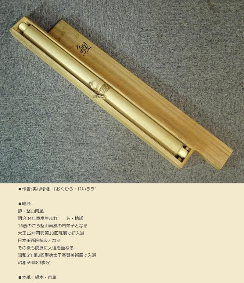 【真作】掛軸 奥村玲瓏『鯉図』絹本 肉筆 共箱付 掛け軸 a091615