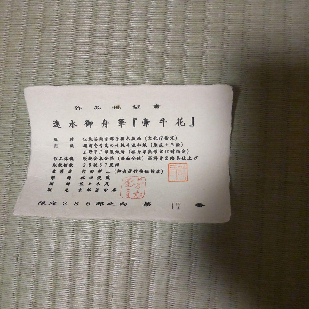 速水御舟　牽牛花　木版画　金箔