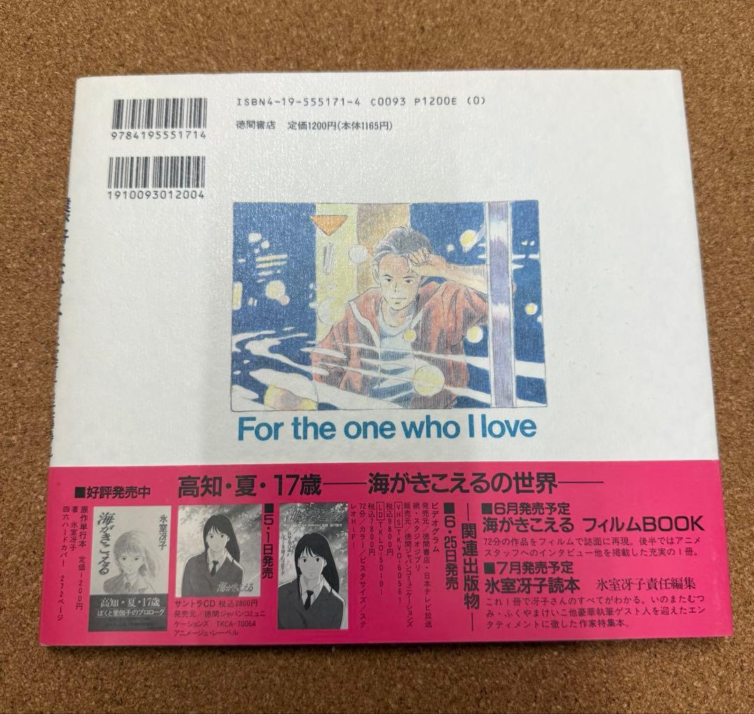 僕が好きなひとへ 氷室冴子 近藤勝也 海がきこえる 徳間書店　第一刷
