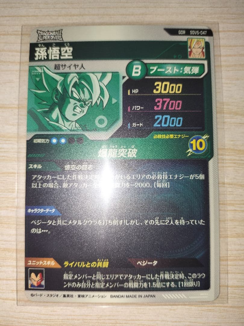 たい ドラゴンボールスーパーダイバーズ