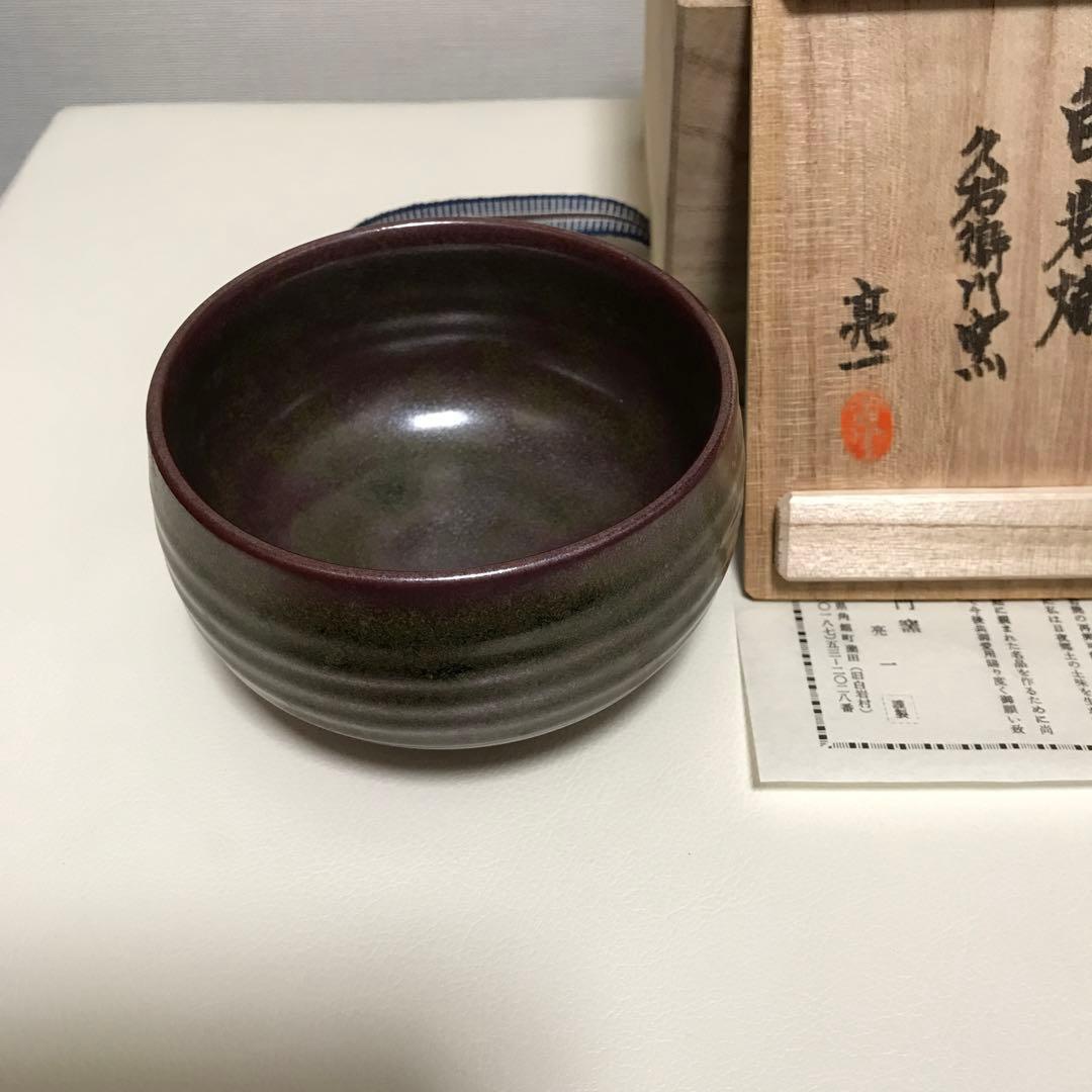 茶道具　茶碗　未使用品