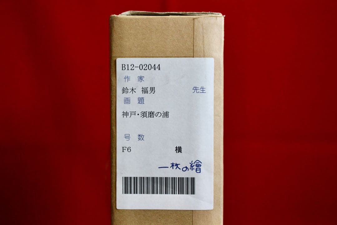 こころの風景コレクション【鈴木福男　神戸・須磨の浦】60％お値引き！！