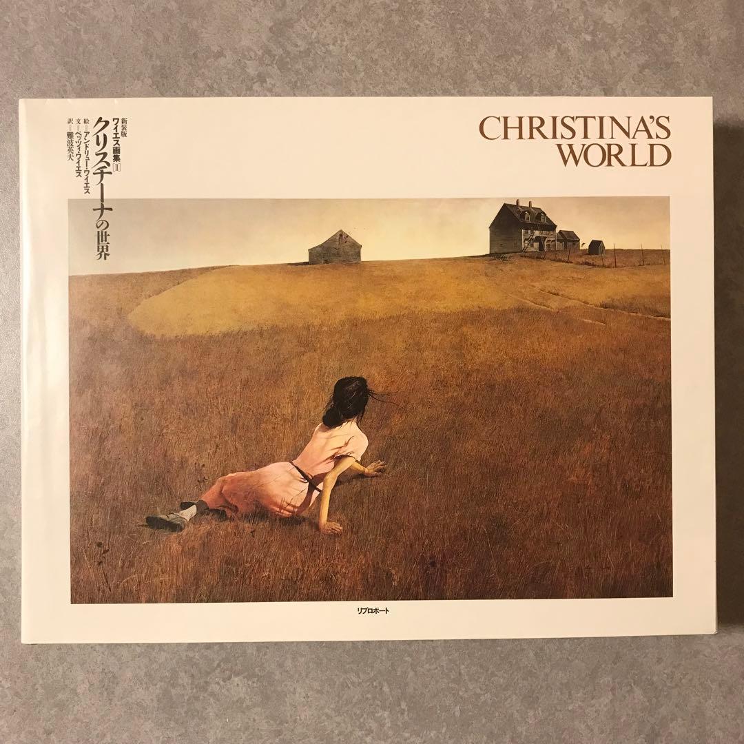 新装版ワイエス画集Ⅱクリスチーナの世界