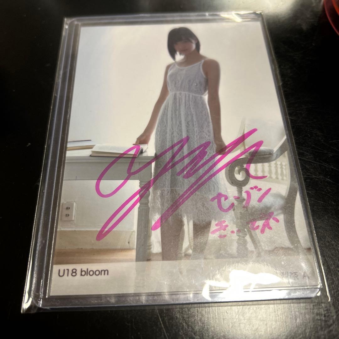平手友梨奈 U18 bloom 直筆サイン入り写真