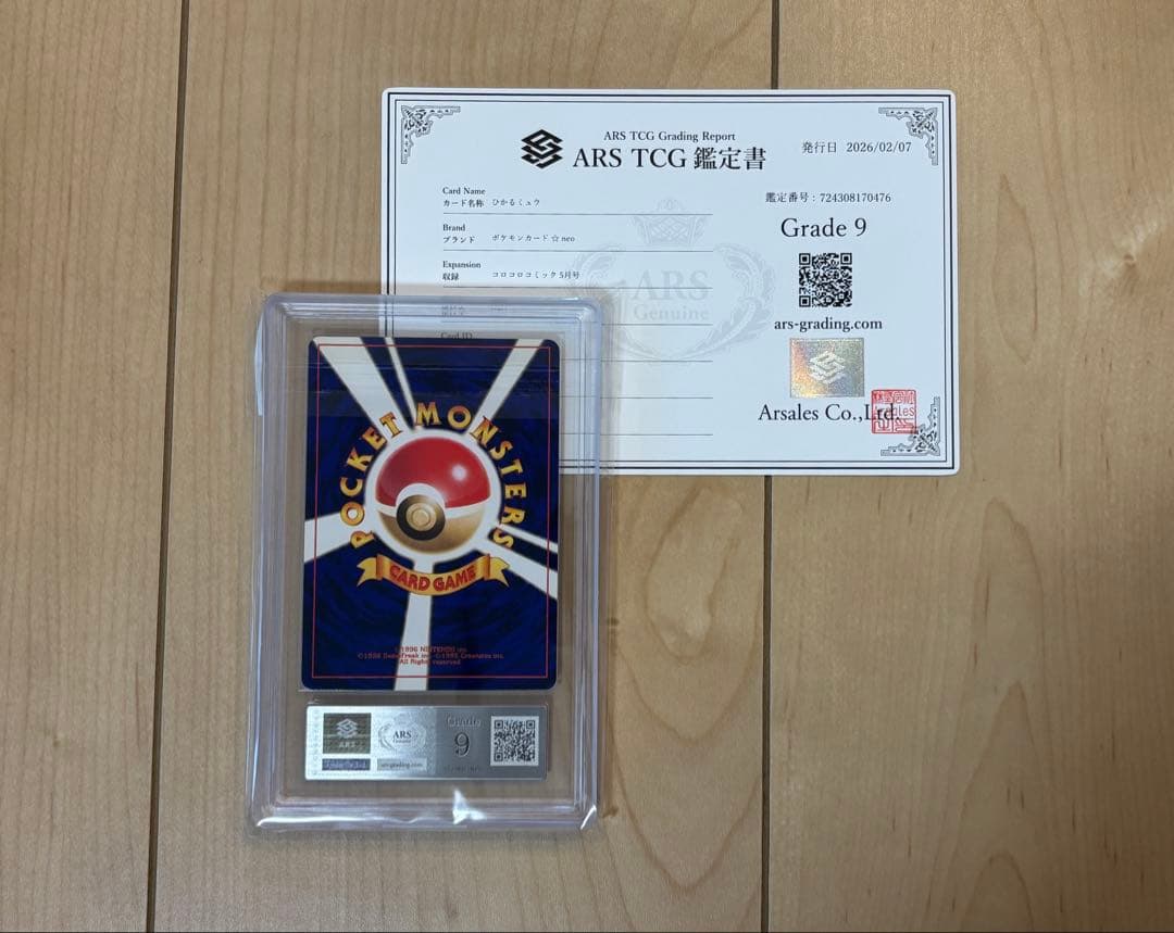ポケモンカード ひかるミュウ ARS9 旧裏 鑑定書付き