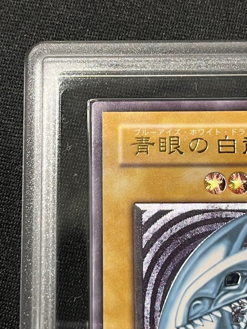 青眼の白龍　レリーフ　遊戯王　ARS8