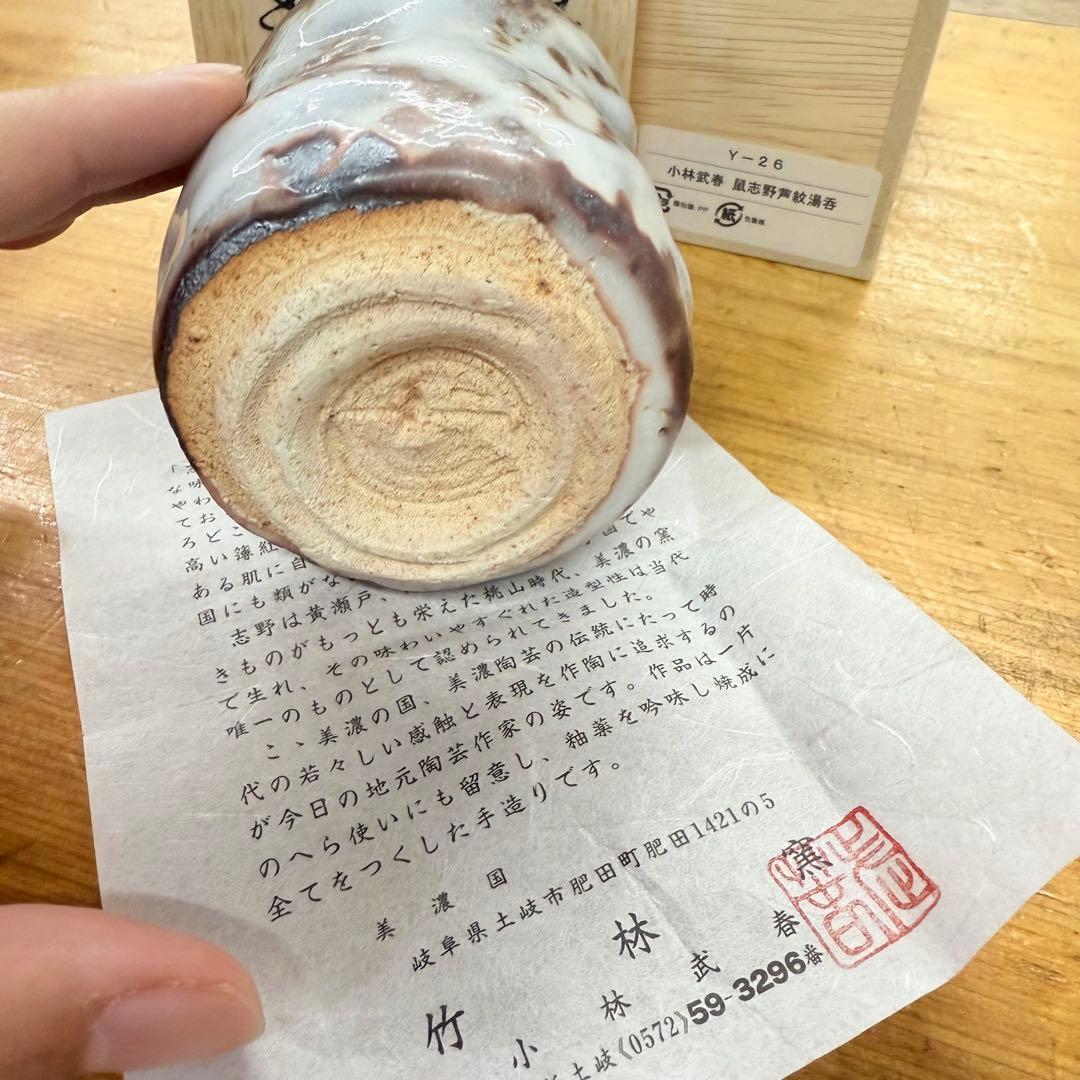 志野焼　鼠志野　小林武春造　湯呑　共箱　竹林窯　Y-26