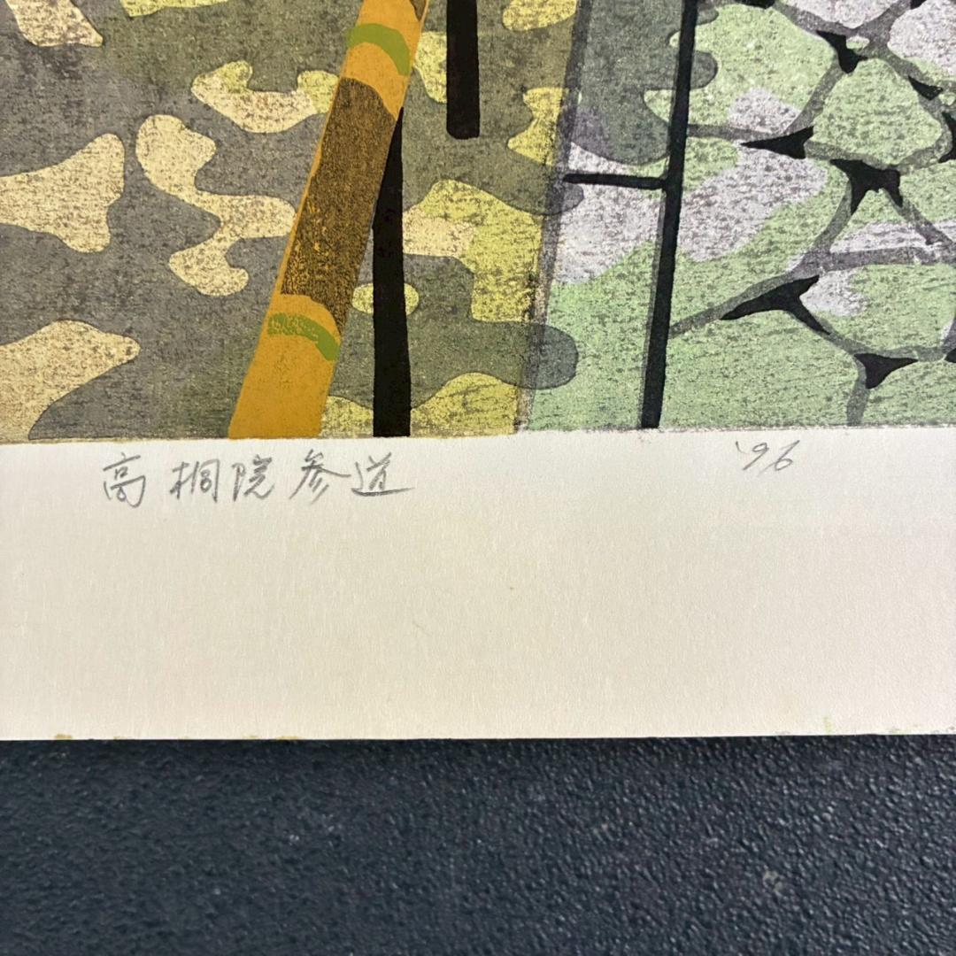 井堂雅夫「高桐院参道」木版画 直筆サイン入り 1996年 額縁入 京都 紅葉 秋