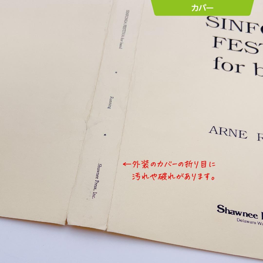 吹奏楽 楽譜『シンフォニア・フェスティーヴァ』（アーン・ラニング）