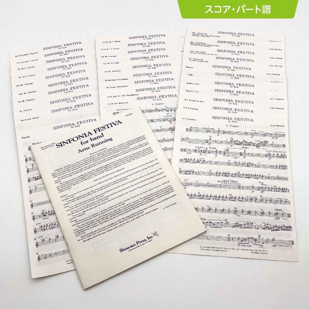吹奏楽 楽譜『シンフォニア・フェスティーヴァ』（アーン・ラニング）