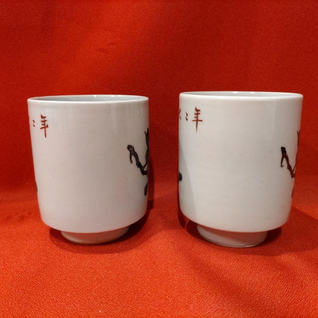 初代 徳田八十吉 人間国宝 湯呑2点 年々大吉 年年大吉 湯飲み 共箱