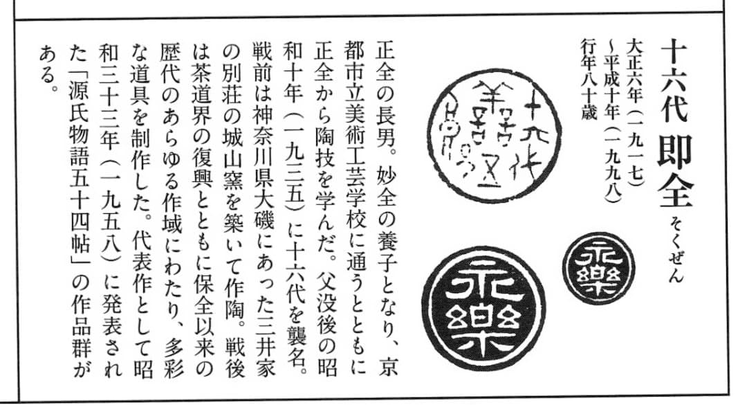裏千家14世淡々斎御書付『仁清黒柳鶯茶碗』 16代永樂善五郎造 (共箱)