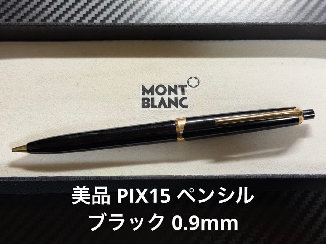 美品 モンブラン PIX15 ペンシル ブラック 0.9mm