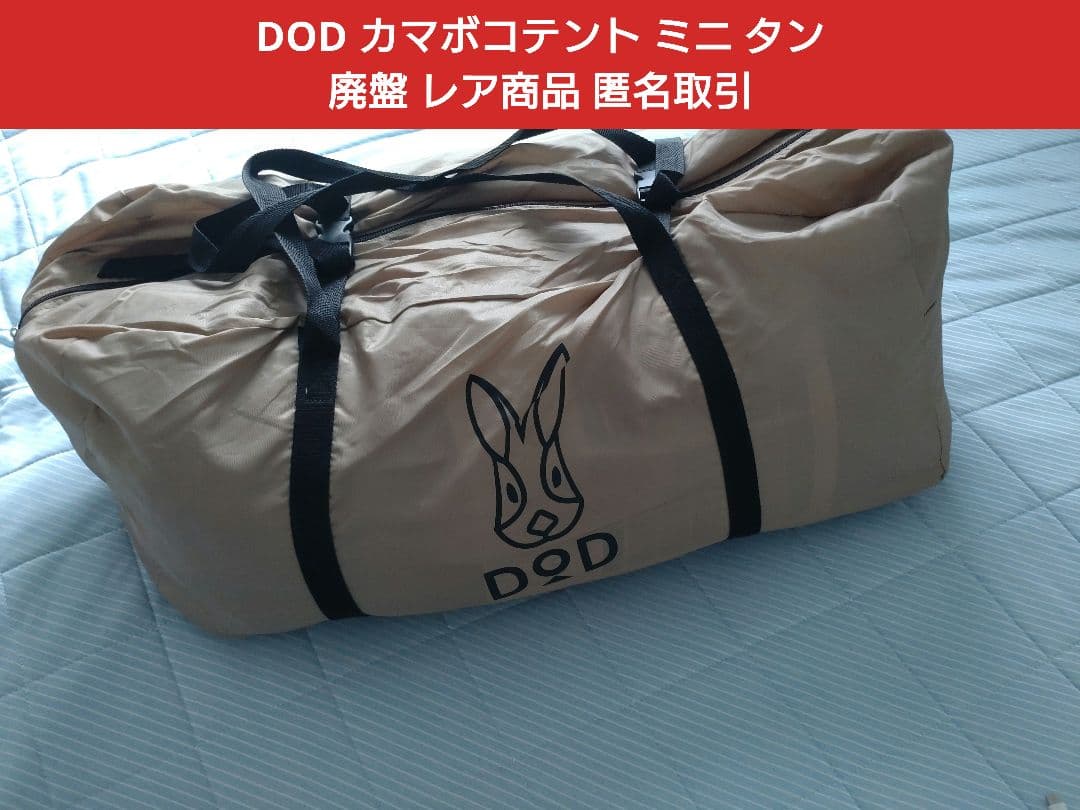 廃盤 DOD KAMABOKO TENT MINI カマボコテント ミニ タン