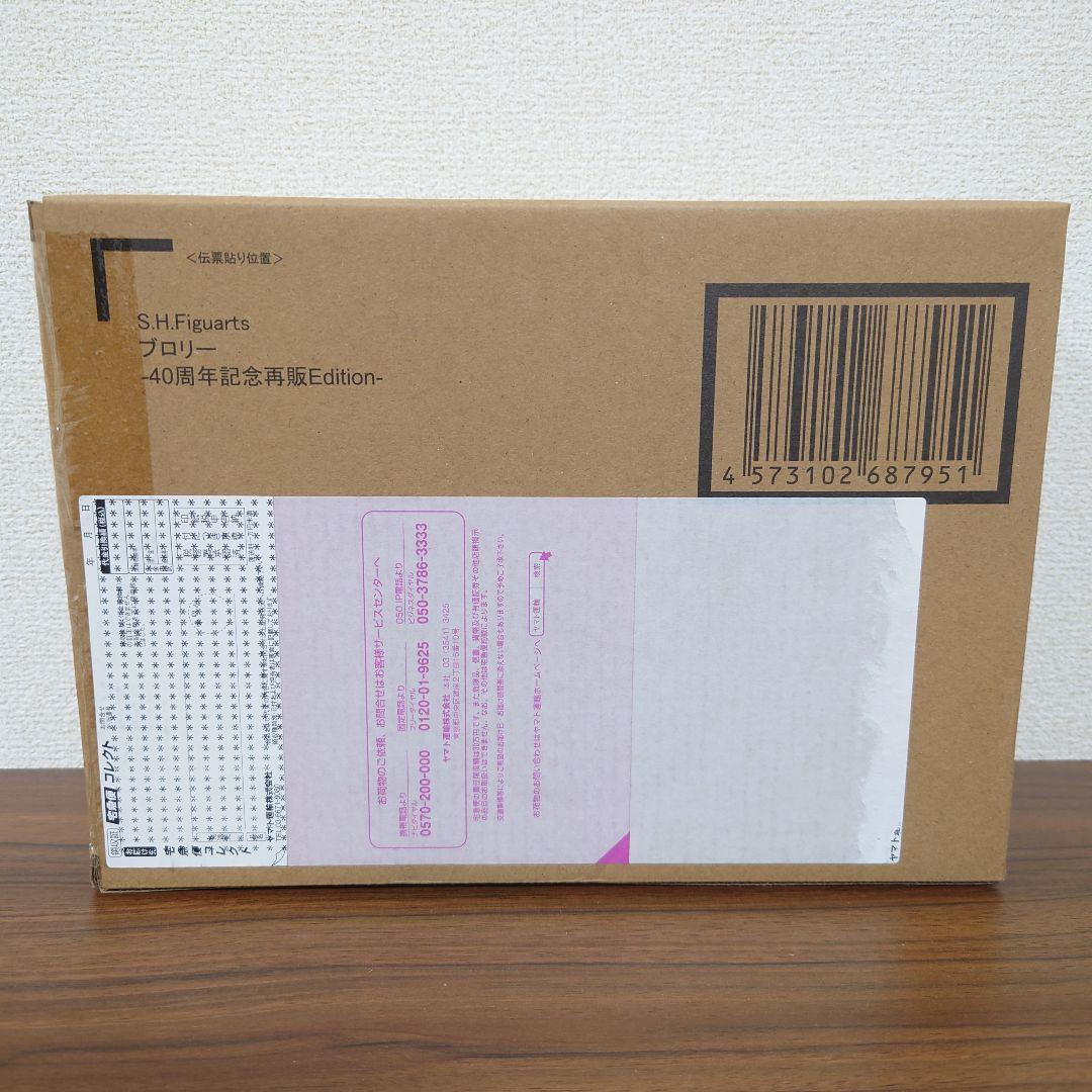 ドラゴンボール　ブロリー　40周年記念再販　S.H.Figuarts