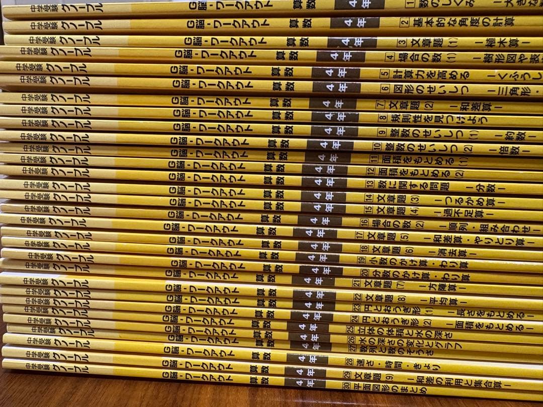 【中学受験問題集】算数 G脳ワークアウト4年 全30巻 Gnoble
