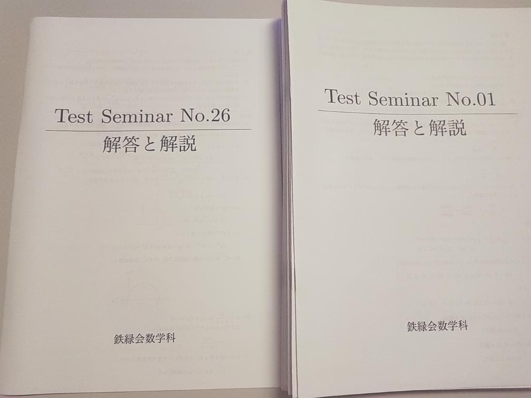 鉄緑会の22年大阪校の高3理系数学Testseminarフルセット　駿台　河合塾