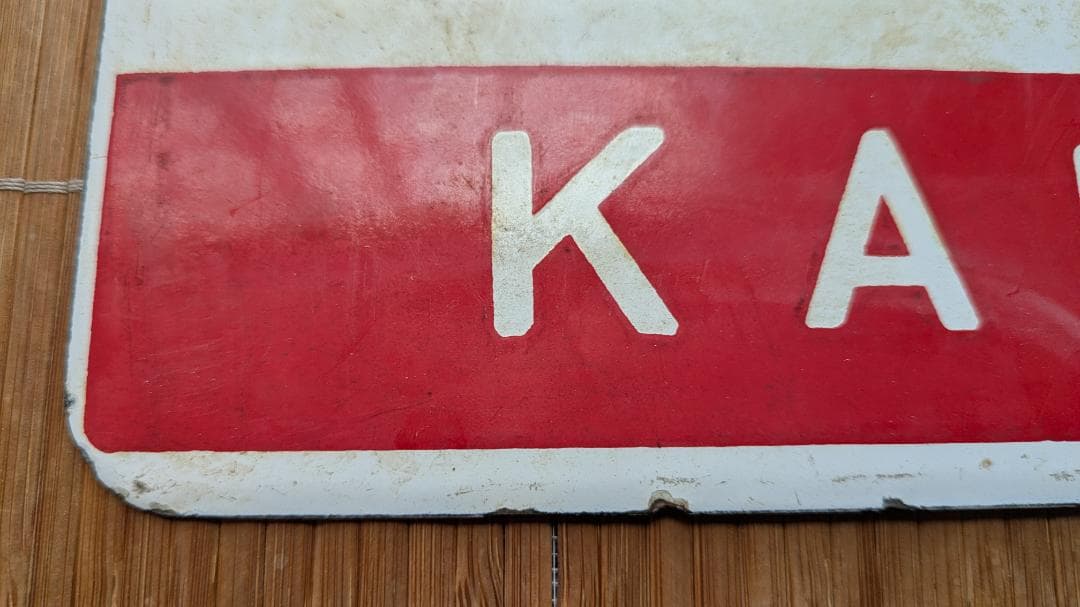 愛称板 サボ かむい KAMUI 鉄道部品 実使用品 サインボード