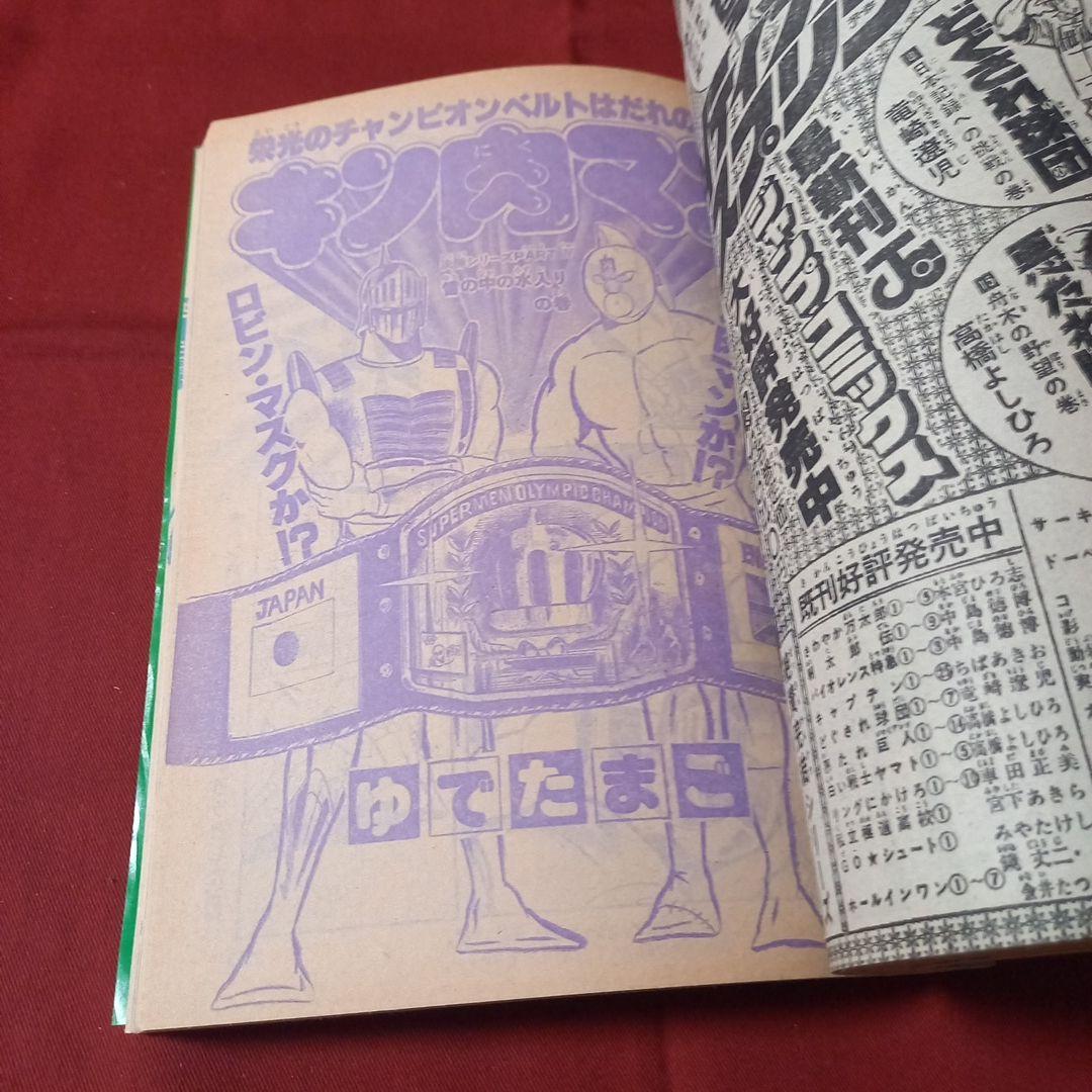 【即日対応可能】ジャンプ 1980年20号 漫画 アニメ キン肉マン アラレ