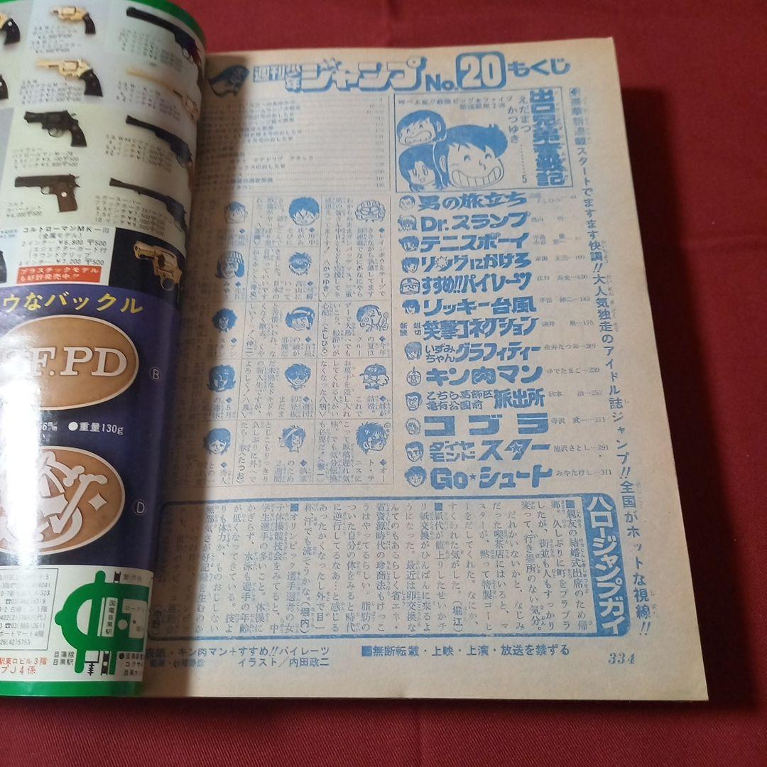 【即日対応可能】ジャンプ 1980年20号 漫画 アニメ キン肉マン アラレ
