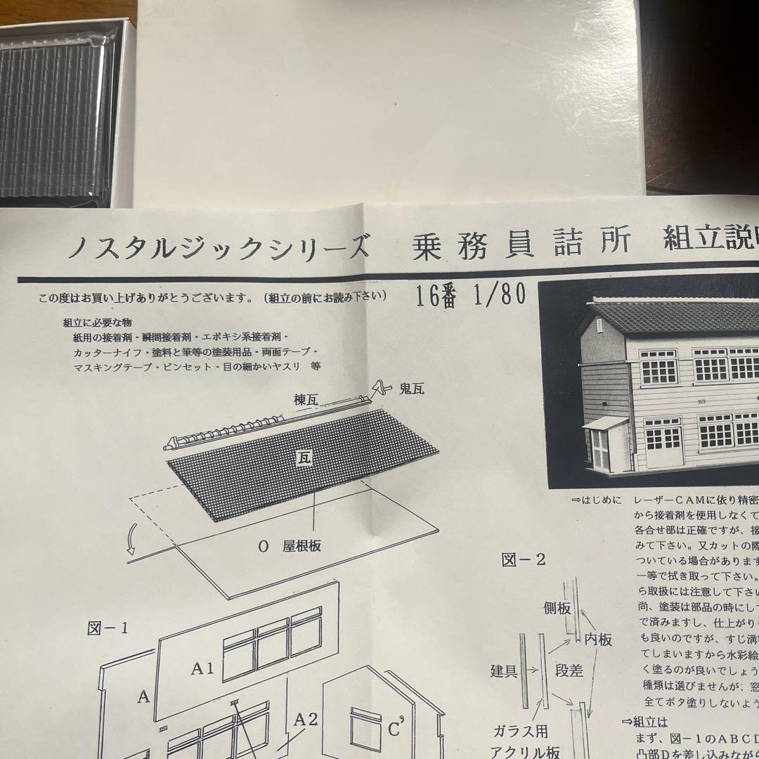 値下げ　模型　ヒルマモデルクラフト　乗務員詰所　ノスタルジックシリーズ