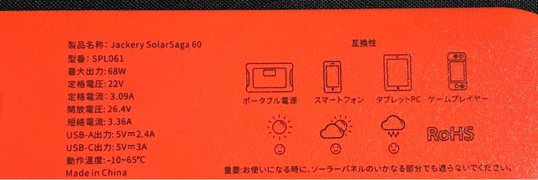 【未開封品】　Jackery SolarSaga 60 型番　SPL061