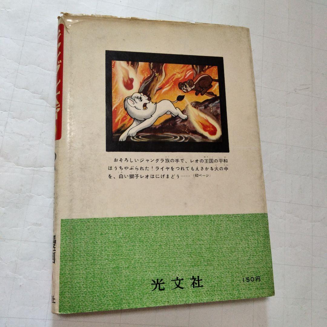 初版　昭和33年　当時物　ジャングル大帝３　手塚治虫　手塚治虫漫画全集３