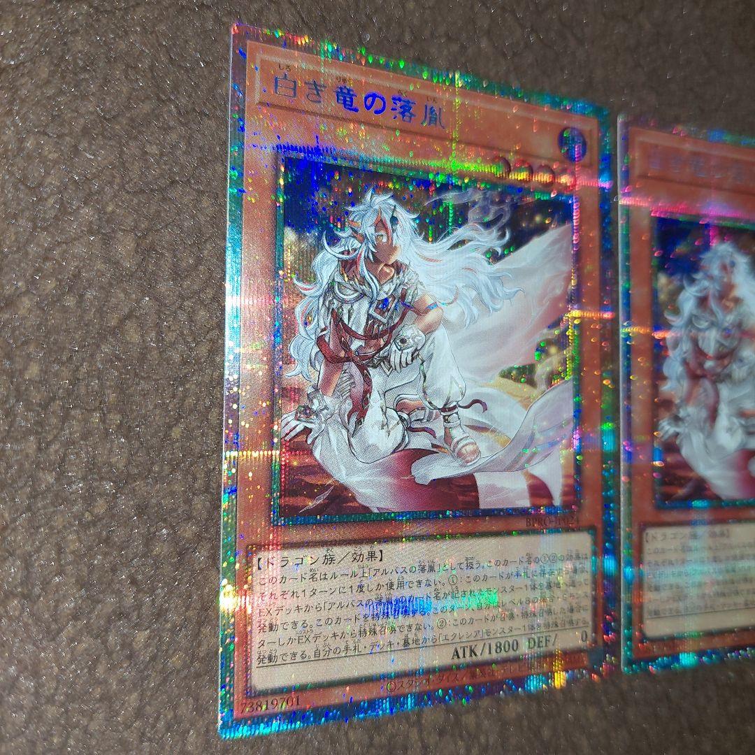 遊戯王 白き竜の落胤プリズマセット