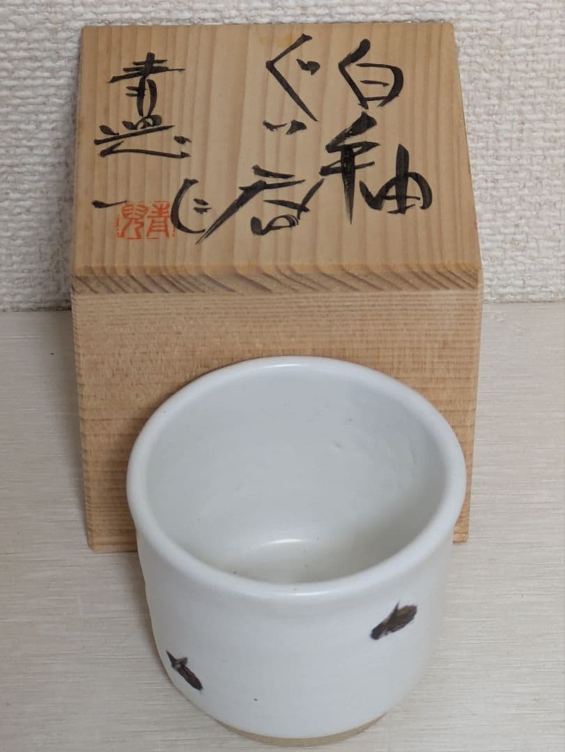 日展陶芸家3名　ぐい呑3点セット　共箱入り未使用品