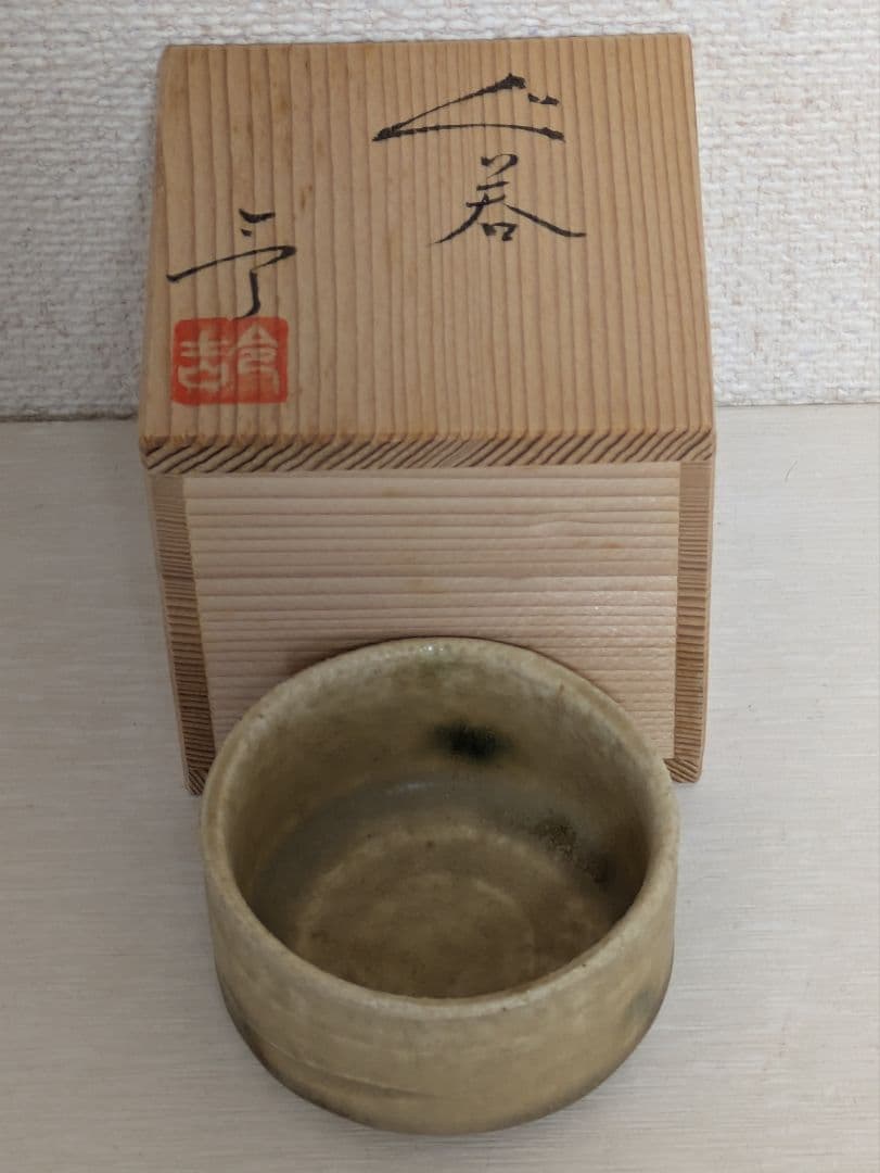 日展陶芸家3名　ぐい呑3点セット　共箱入り未使用品