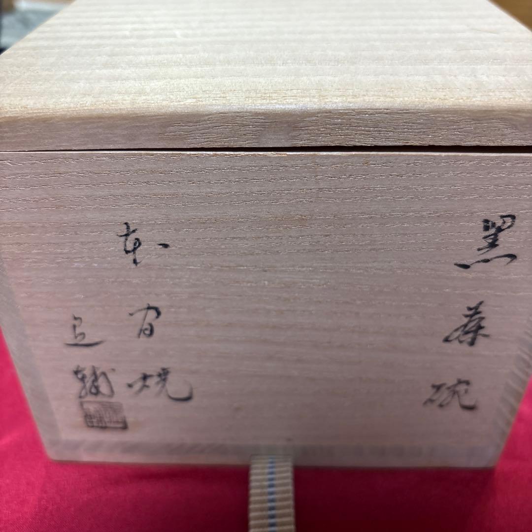 本間焼　池田退輔　黒い茶碗 陶器 木箱入り