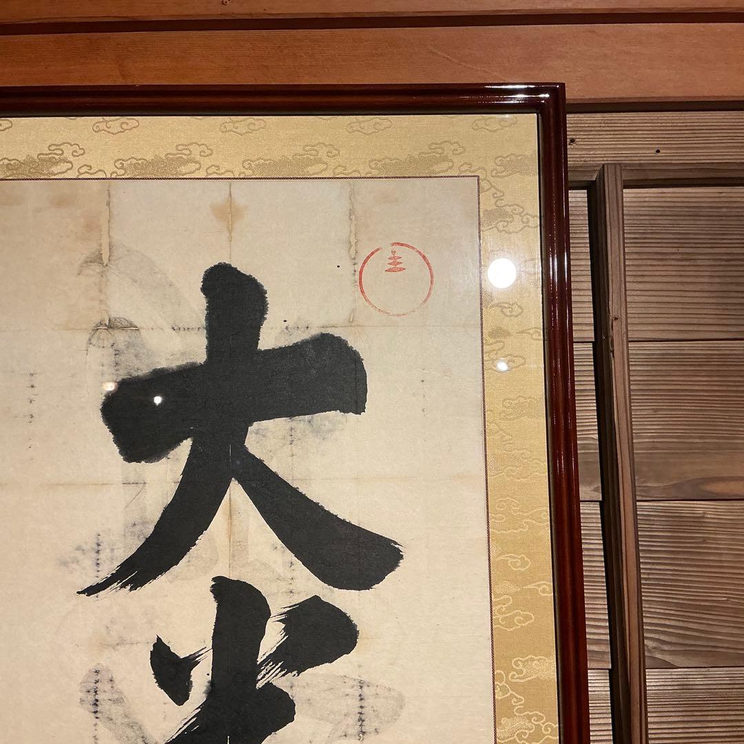 岡田茂吉　直筆　大光明