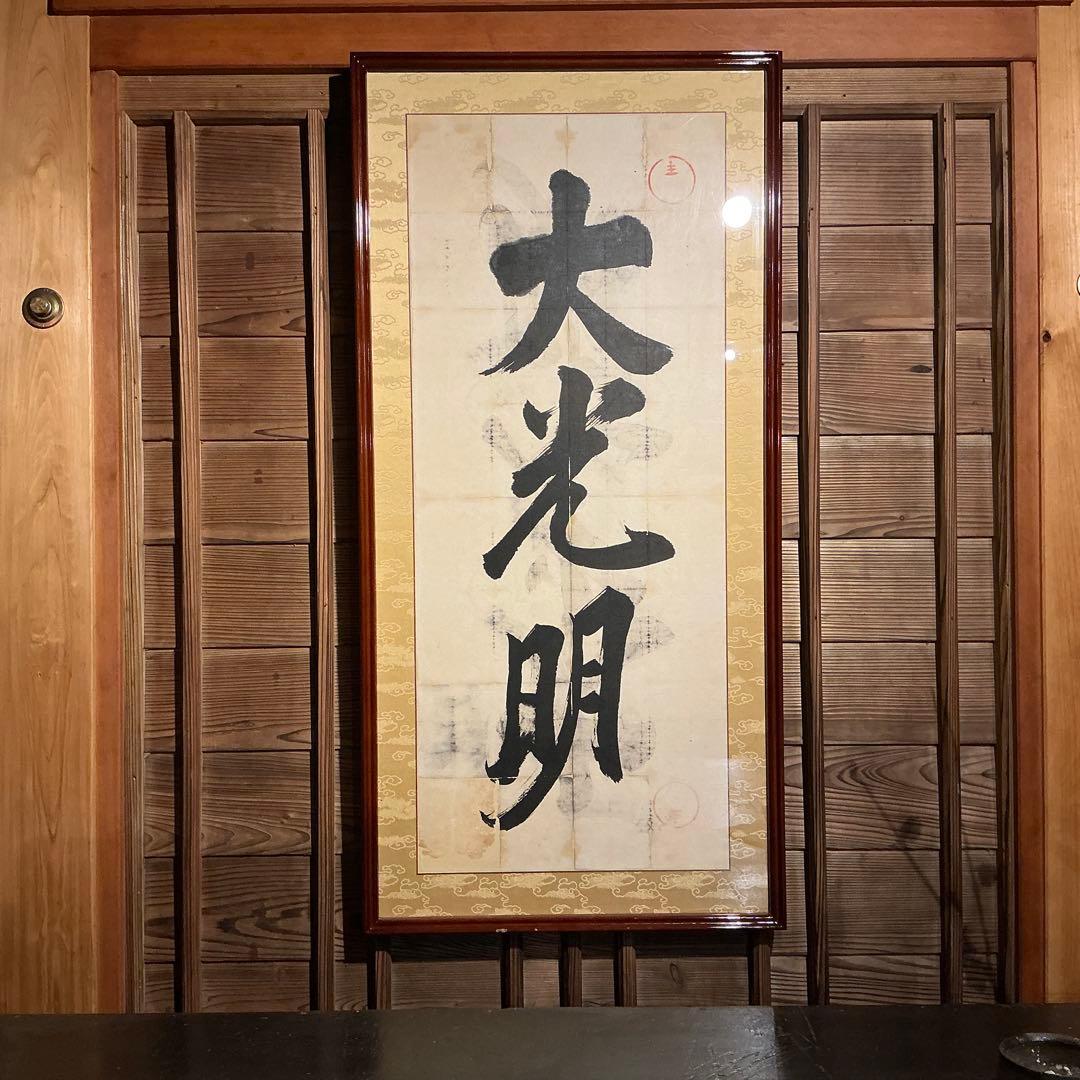 岡田茂吉　直筆　大光明