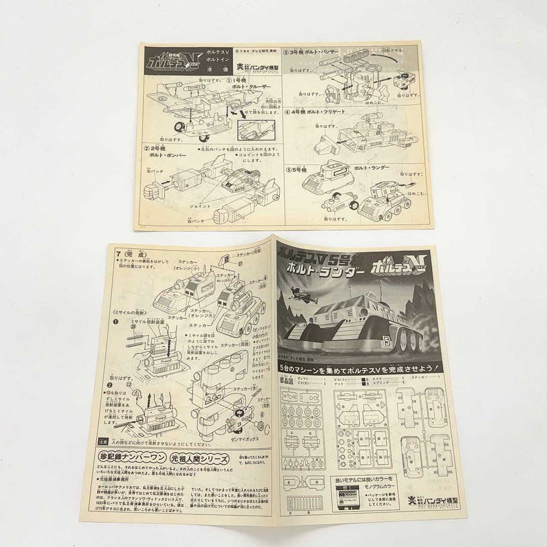未使用 バンダイ ボルテスV ボルトランダー プラモデル