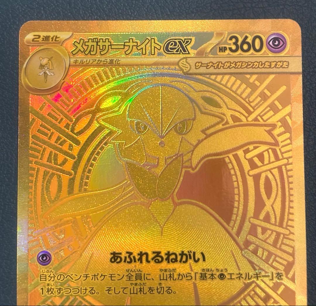 メガサーナイトex MUR [M1S 092/063] ポケモンカード
