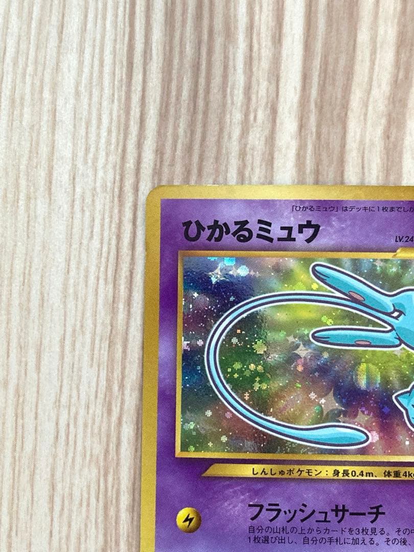 ひかるミュウ　旧裏
