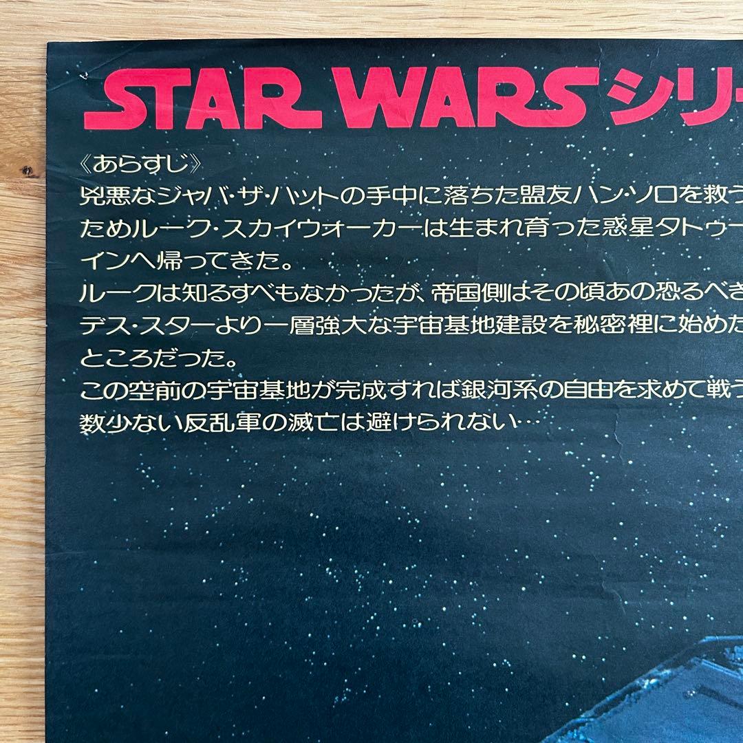【貴重】レトロ映画ポスター　スター・ウォーズ　ジェダイの復讐　STAR WARS
