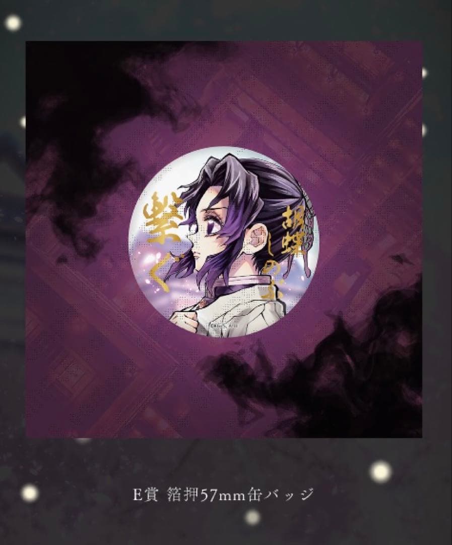 鬼滅の刃 C106 「繋ぐ」描き下ろし E賞 箔押し缶バッジ 胡蝶しのぶ×30個