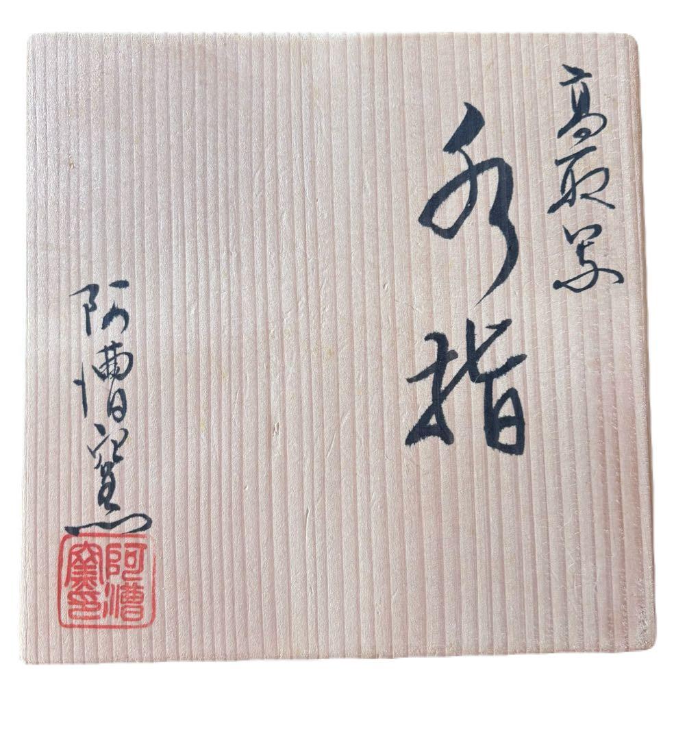 高取釉　阿漕　水指◆未使用品◆
