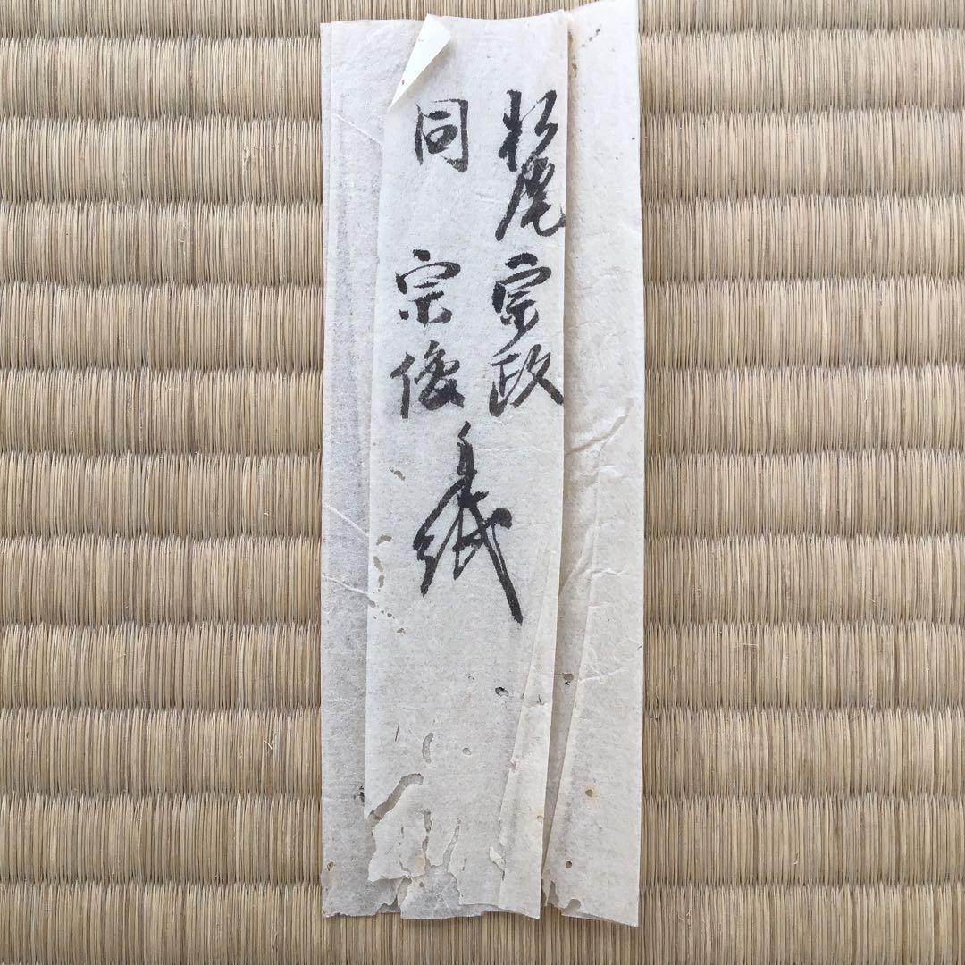 K茶道具　掛軸　松尾流三代宗政・四代宗俊の手紙を表装　解説書　共箱　S939KJ