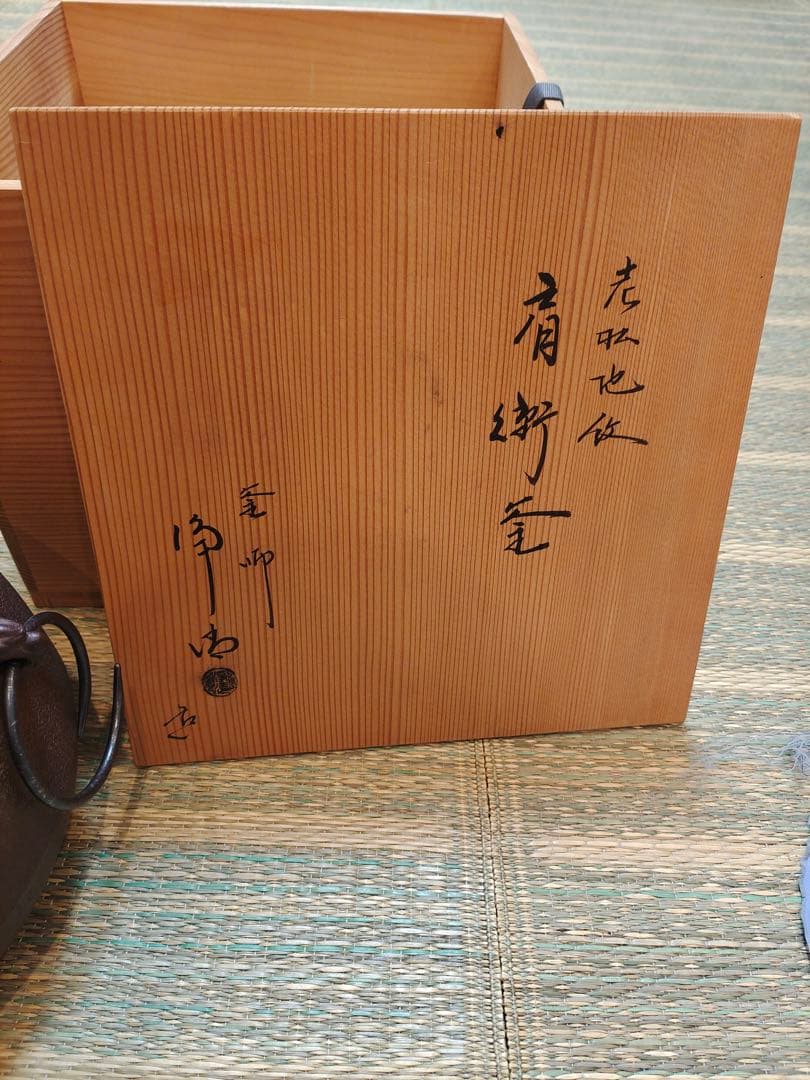 釜師 佐藤浄清 共箱 老松地纹 肩衝釜 釜環付 風炉釜 鉄釜 茶釜 茶道 茶事
