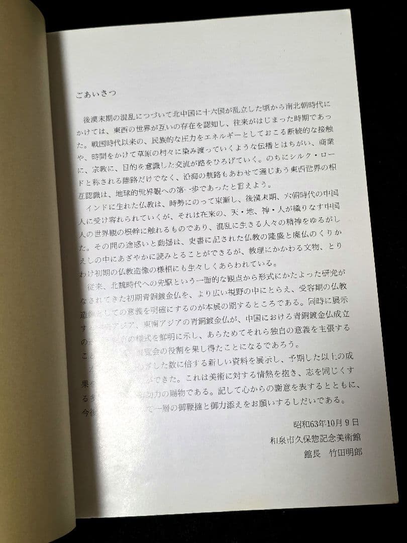 【絶版】中国古式金銅仏と中央・東南アジアの金銅仏　久保惣記念美術館　図録