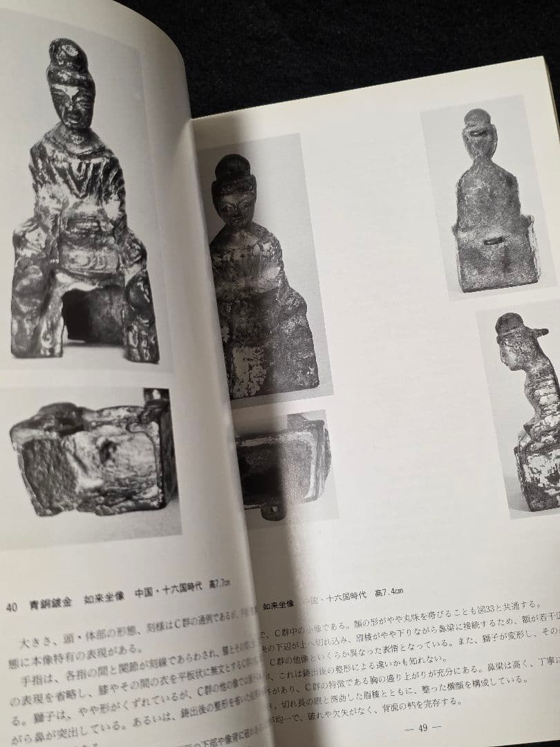 【絶版】中国古式金銅仏と中央・東南アジアの金銅仏　久保惣記念美術館　図録
