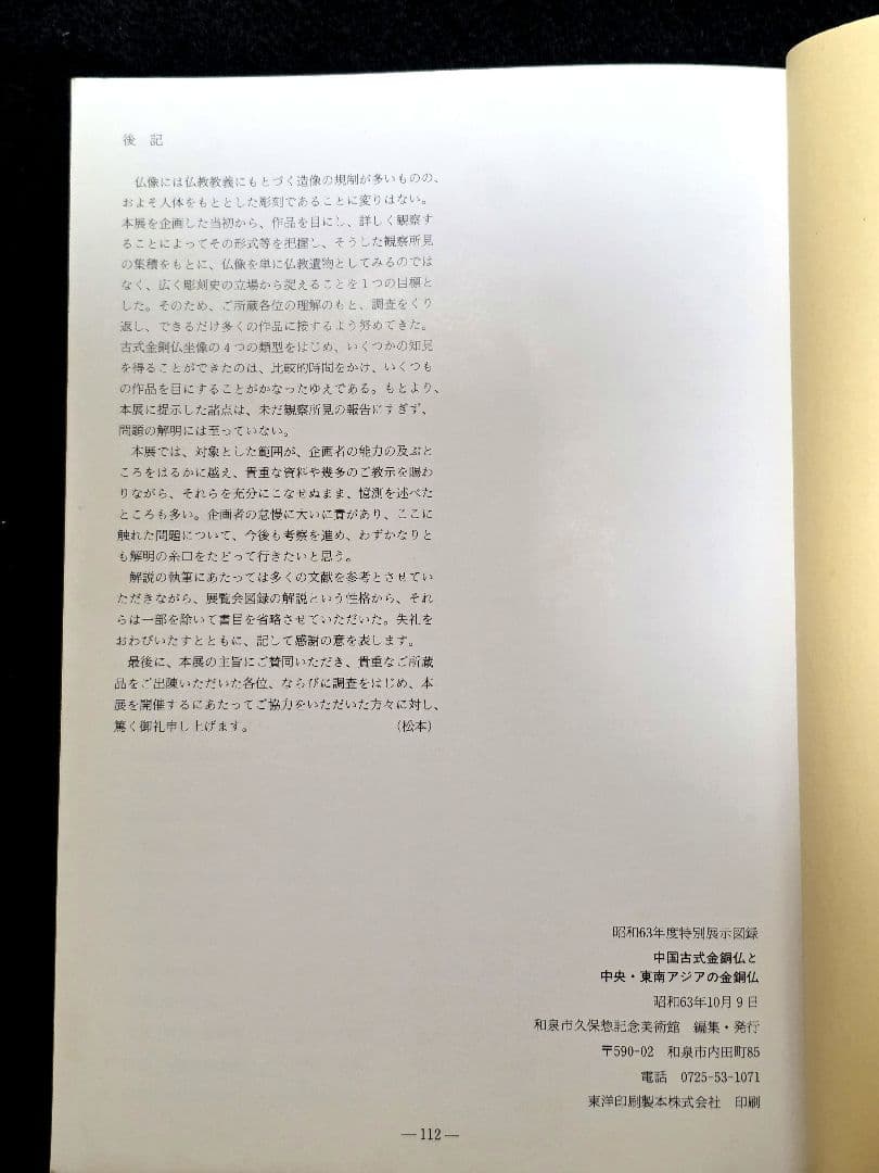 【絶版】中国古式金銅仏と中央・東南アジアの金銅仏　久保惣記念美術館　図録