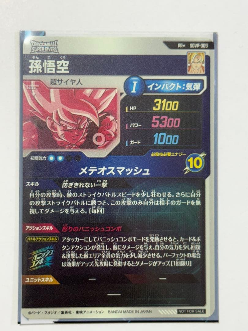 ドラゴンボールダイバーズ孫悟空 メテオスマッシュ SDVP-009